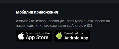 betano мобилни приложения