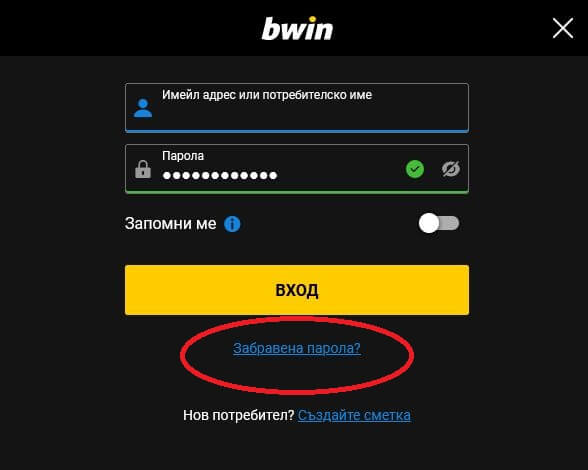 bwin забравена парола